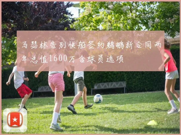 马瑟林告别快船签约鹈鹕新合同两年总值1600万含球员选项