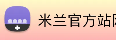 米兰官方站网页版 logo